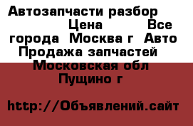 Автозапчасти разбор Kia/Hyundai  › Цена ­ 500 - Все города, Москва г. Авто » Продажа запчастей   . Московская обл.,Пущино г.